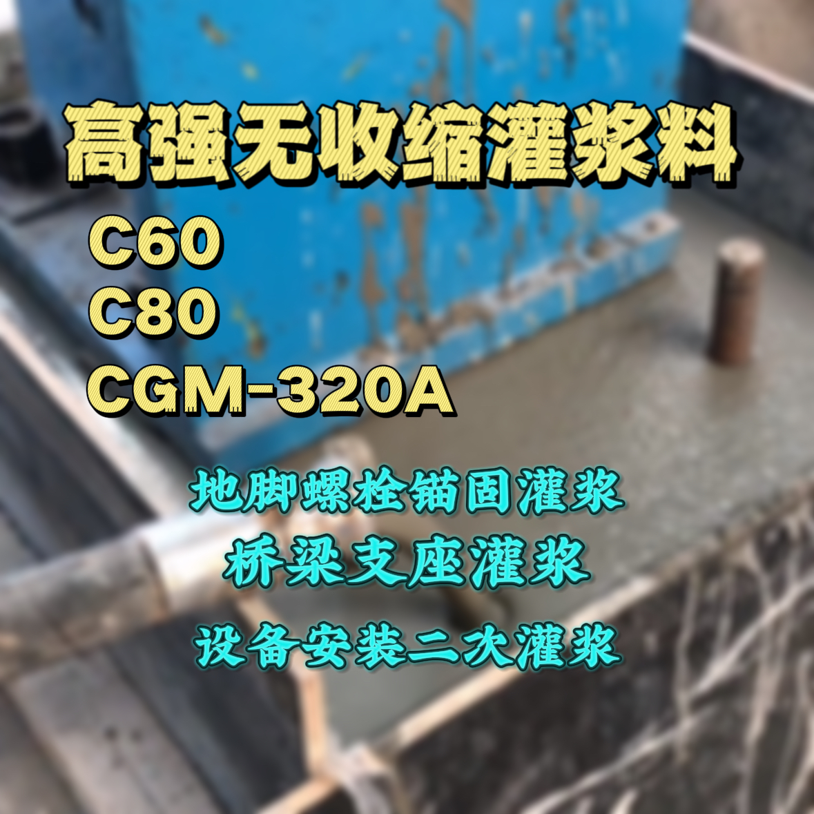 大方灌浆料加水多了、稀了会有什么影响？